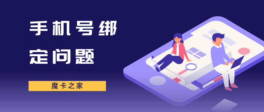 手机号绑定App时提示‘号码已注册’如何强制解除？