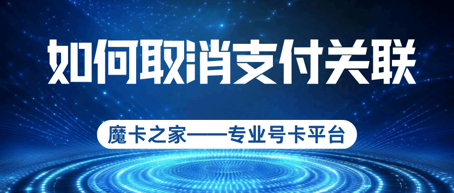 原机主未解绑手机号如何清除支付宝/微信关联？详细解决方案！