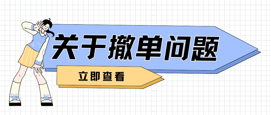 网上申请流量卡后突然不想要了，该如何快速撤单？