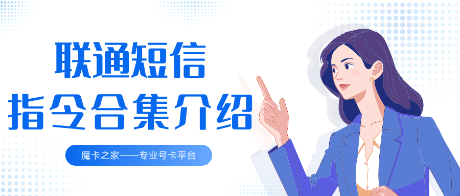 联通短信编辑指令合集及内容解析！