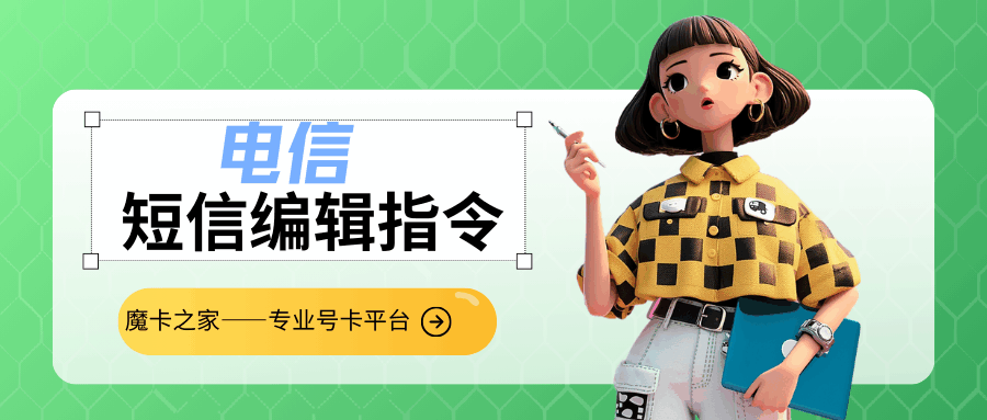 电信短信编辑指令都有哪些，分别对应什么内容？