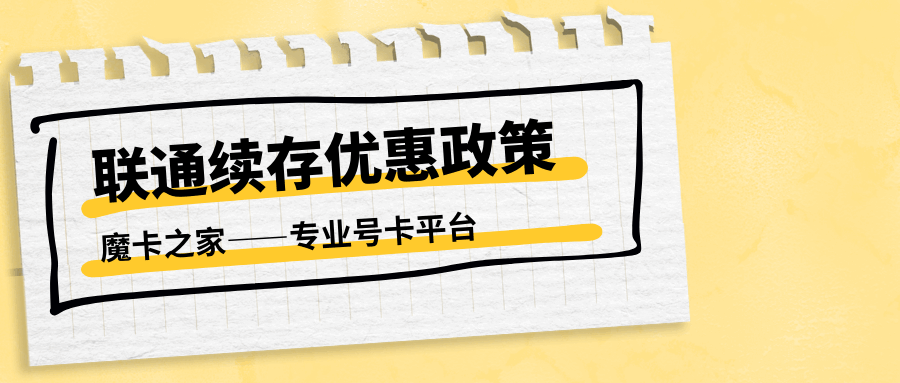 联通续存都有哪些优惠政策？