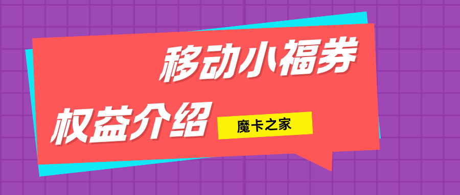 移动小福券权益资费详情与使用场景是什么？