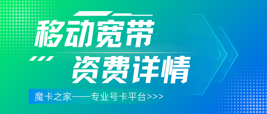 移动千兆宽带月资费多少钱？