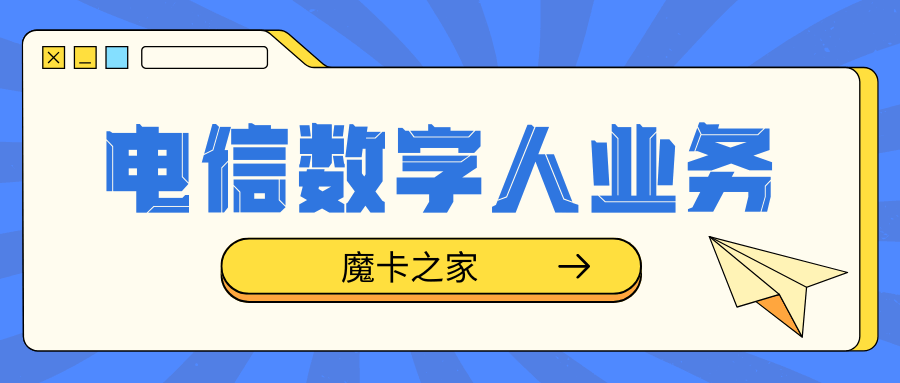 电信数字人业务资费详情与应用场景介绍？