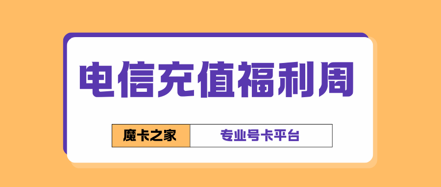 电信充值福利周有哪些优惠活动及参与方式？