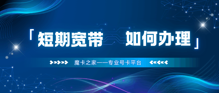 三大运营商短期宽带如何办理及资费详情？