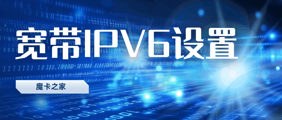 宽带IPV6设置：光猫+路由器全流程，轻松开启网络新时代！