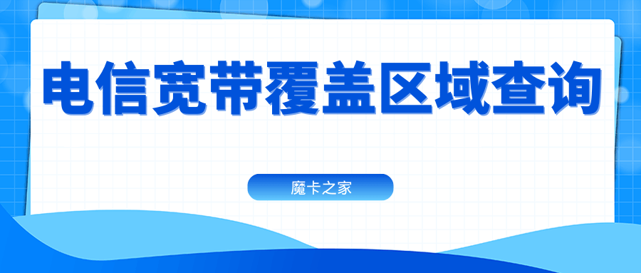 中国电信宽带覆盖区域查询全攻略！