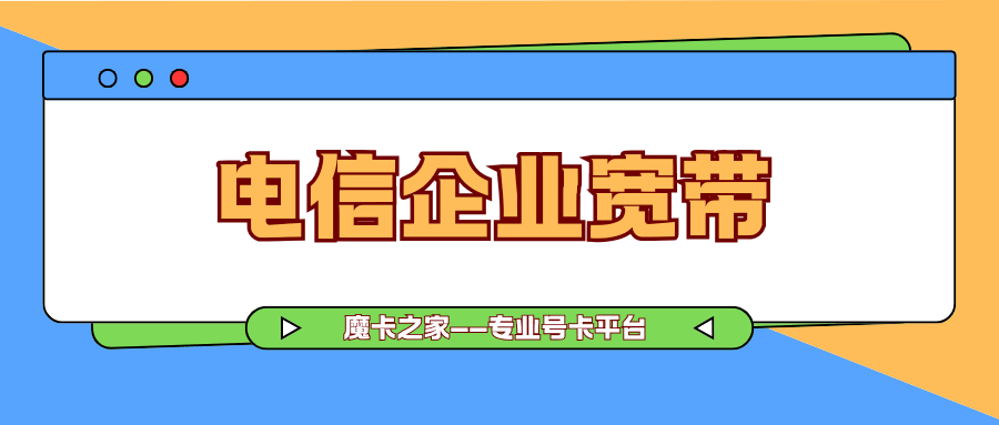 电信企业宽带与家庭宽带的区别及企业宽带资费详情！