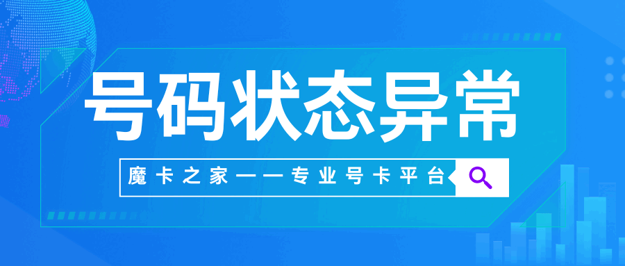 号码状态异常是什么原因导致的？最新解答！
