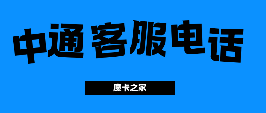 中通快递24小时客服电话是多少？