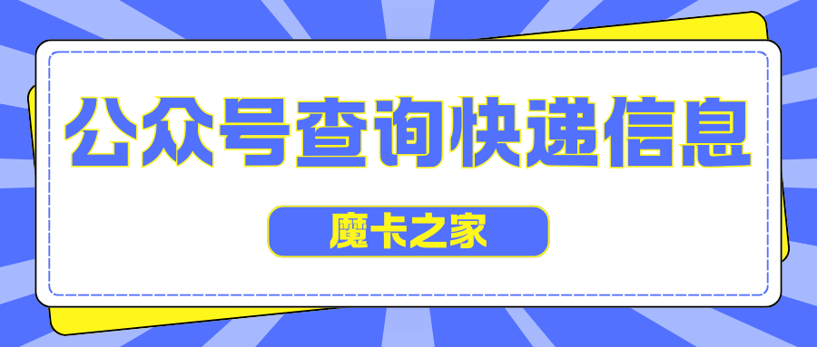 如何通过公众号查询顺丰快递信息，并实时信息提醒？