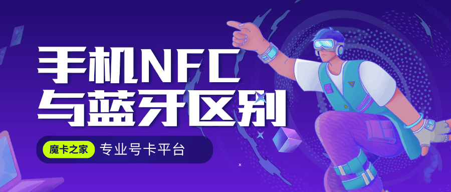 手机NFC与蓝牙有什么区别？一文带你全了解！