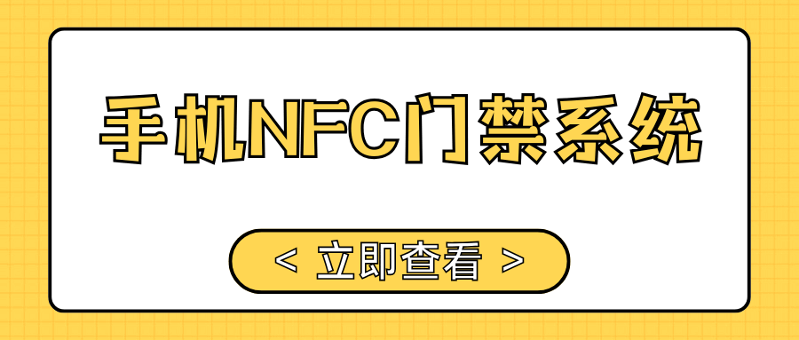 手机NFC如何写入门禁系统？最新教程介绍！
