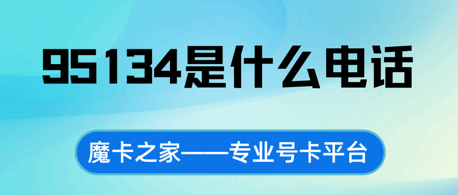 95134是什么电话，给我打电话有什么事情？