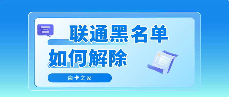 联通黑名单是如何引起的，如何解除黑名单，恢复黑名单需要多久？