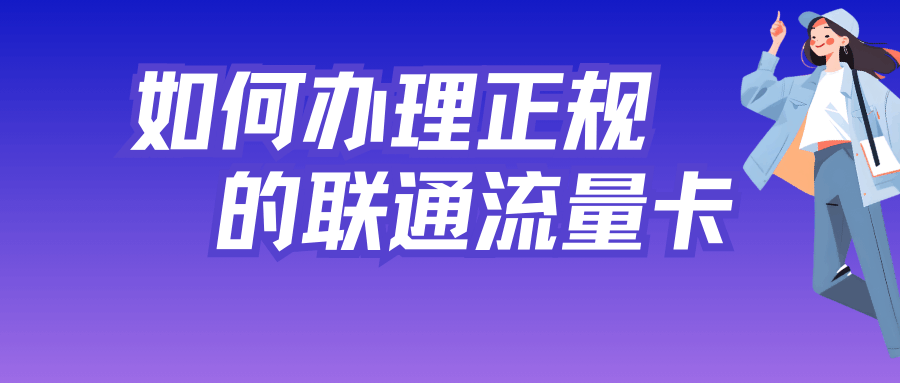 在哪里可以办理正规联通流量卡，看这一篇文章就够了！