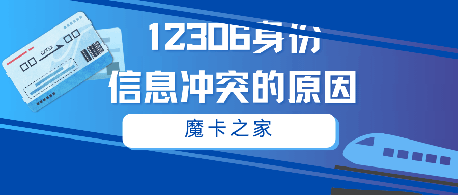 手机号绑定12306提示“身份信息冲突”怎么办？