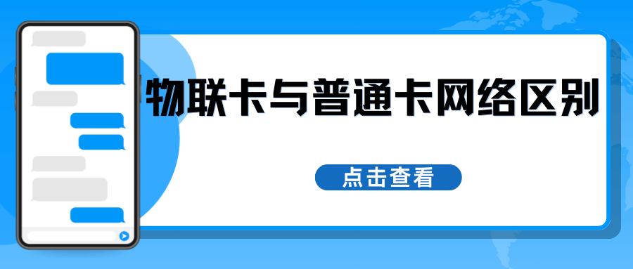 物联网专用SIM卡与普通卡网络权限区别？