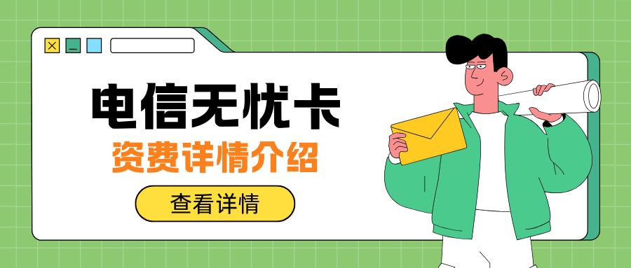 电信卡无忧卡流量套餐资费全解析：2025年最新详情！