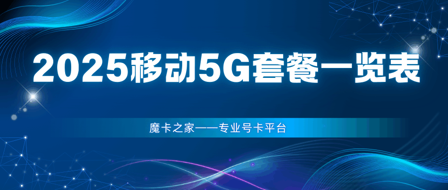 2025年移动5G套餐一览表资费介绍！