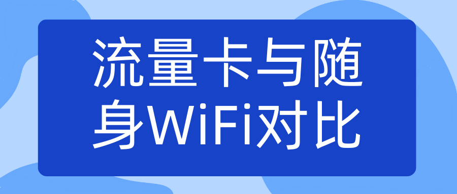 普通人选择流量卡还是随身WiFi？2025年最新对比分析！