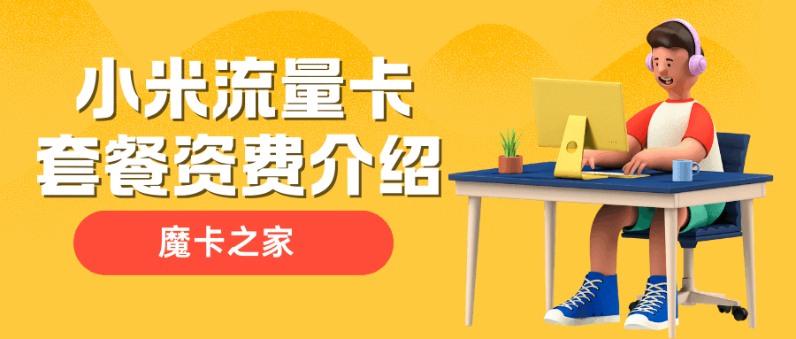 小米流量卡套餐资费介绍？