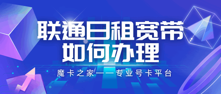 联通日租宽带资费详情及办理流程全攻略！