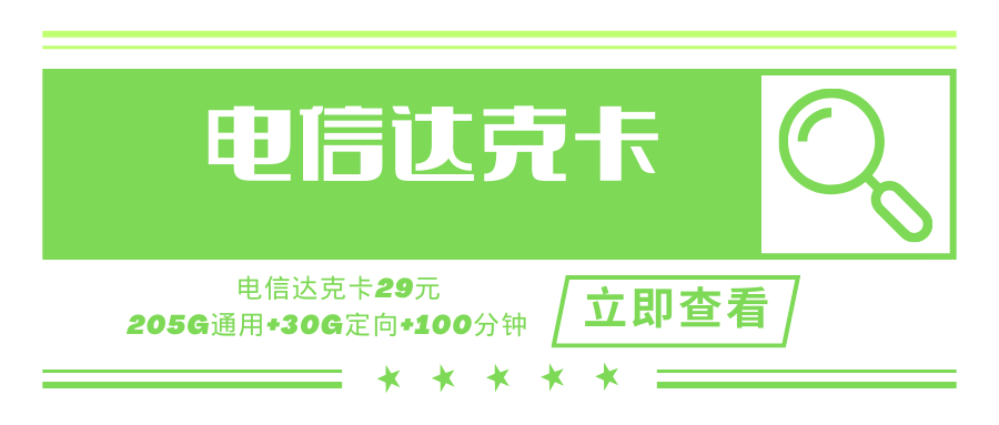 电信达克卡，月租套餐29元含205G通用流量+30G定向流量+100分钟通话时长！