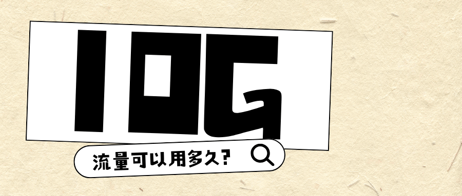 10G流量可以看多久的电影，刷多久的视频，听多久的音乐？