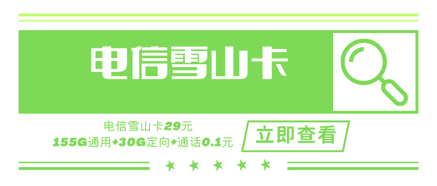 电信雪山卡，月租套餐29元含155G通用流量+30G定向流量+语音通话0.1元/分钟！