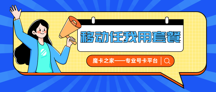 移动任我用套餐包含哪些，资费详情如何？