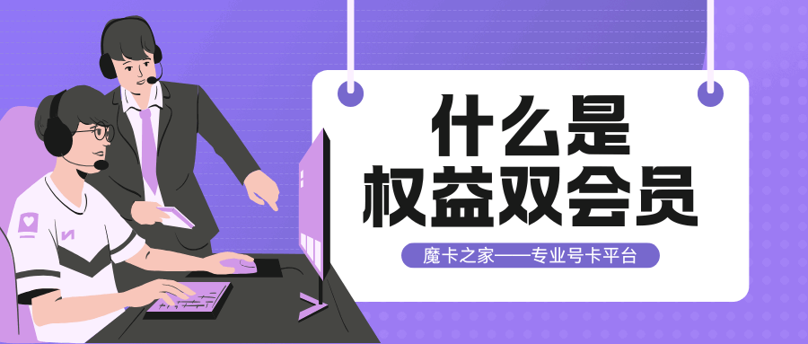 联通权益双会员是什么？如何选择？