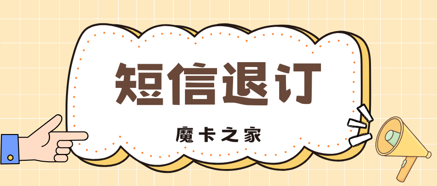 如何退订垃圾短信，能退订成功吗？