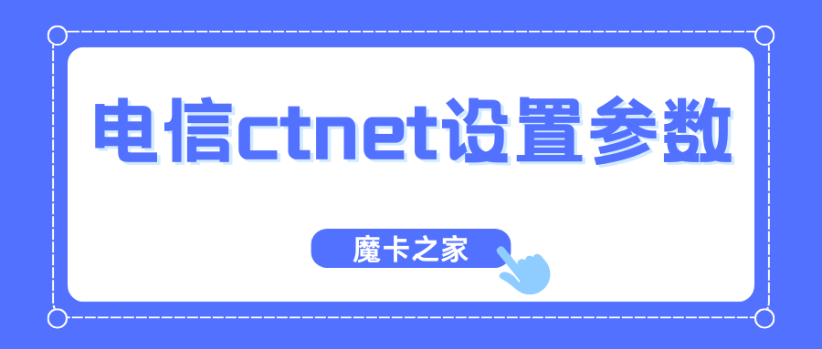 最新中国电信ctnet设置参数详解与操作指南！