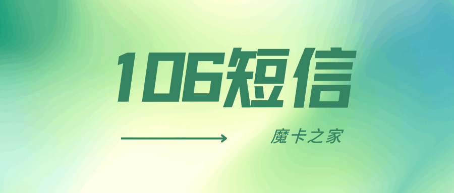 什么是106短信，106短信定义与特征全解析！