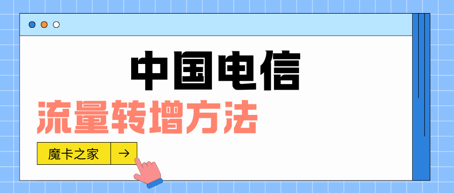 2025最新电信流量转赠方法？最全攻略在此！