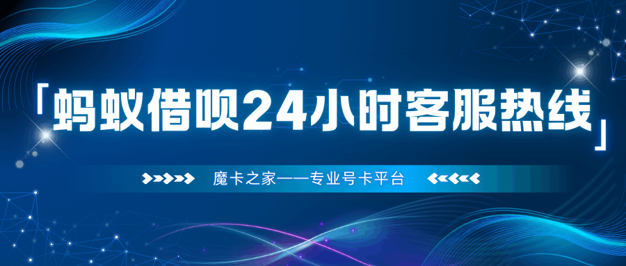 蚂蚁借呗24小时服务热线是多少，如何转入人工客服？