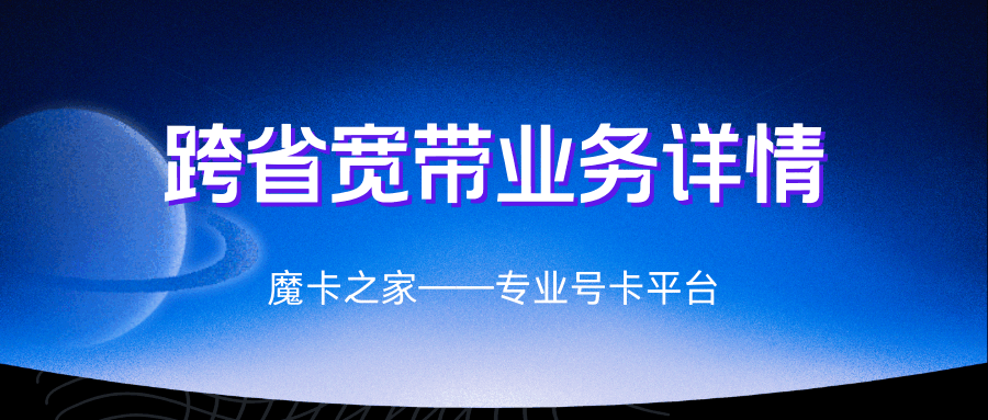 跨省宽带服务对经常出差的人有哪些好处？