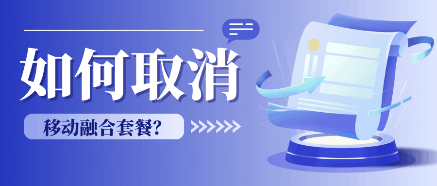 如何取消移动融合套餐产品？
