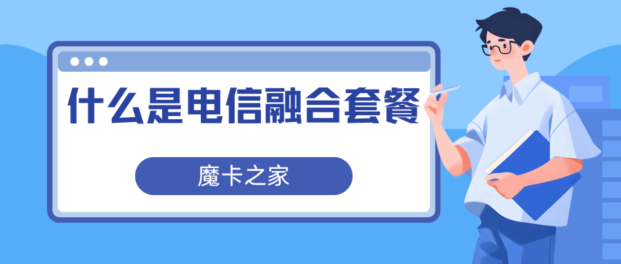 什么是电信融合套餐，都融合了哪些产品？