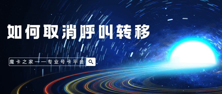 编辑什么短信可以取消移动呼叫转移功能？