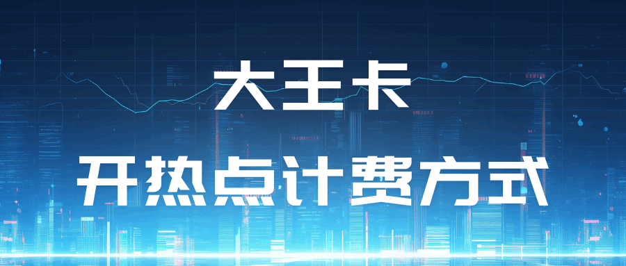 联通大王卡可以开热点吗？开热点的计费方式？