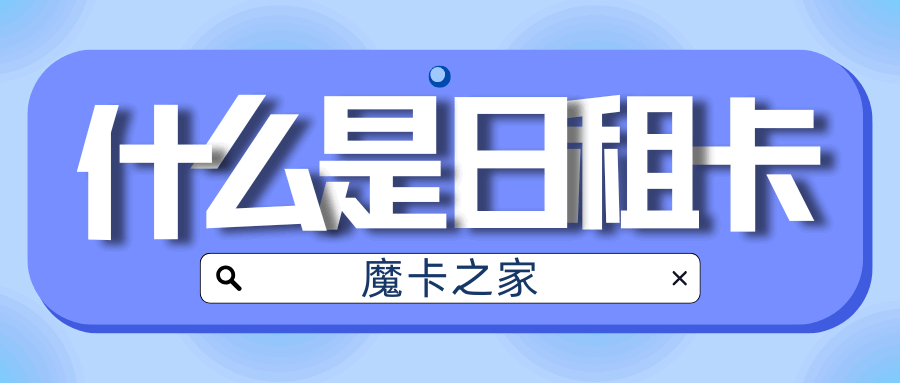 什么是日租卡，日租卡都有哪些套餐？
