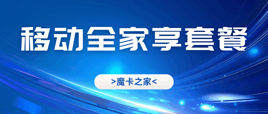 移动全家享套餐业务介绍，资费详情如何？
