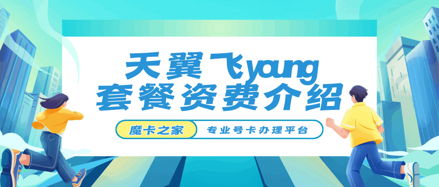 天翼飞young流量卡怎么样，套餐资费介绍？