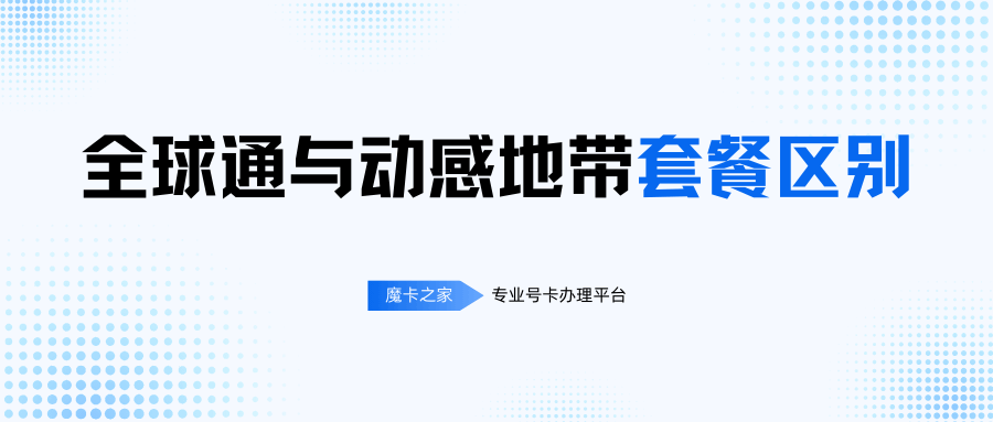 全球通畅享套餐和动感地带套餐有什么区别？