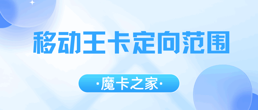 移动王卡套餐介绍及定向流量范围！