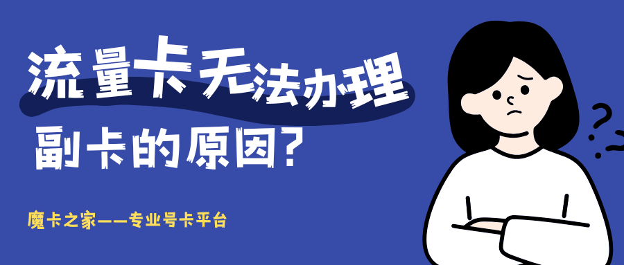 互联网申请的流量卡为什么不支持办理副卡？